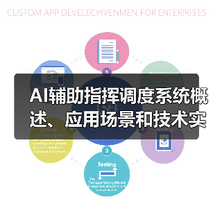 AI辅助指挥调度系统概述、应用场景和技术实现
