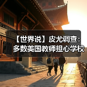 【世界说】皮尤调查：多数美国教师担心学校发生枪击，仅少数人认可校方应对措施