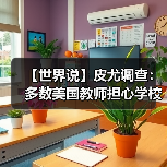 【世界说】皮尤调查：多数美国教师担心学校发生枪击，仅少数人认可校方应对措施