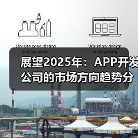 展望2025年：APP开发公司的市场方向趋势分析与市场策略
