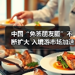 中国“免签朋友圈”不断扩大 入境游市场加速回暖