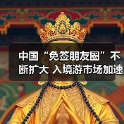中国“免签朋友圈”不断扩大 入境游市场加速回暖