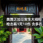 美国芝加哥发生大规模枪击案1死10伤 含多名儿童