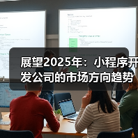 展望2025年：小程序开发公司的市场方向趋势分析与市场策略