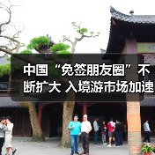 中国“免签朋友圈”不断扩大 入境游市场加速回暖