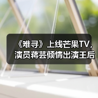 《难寻》上线芒果TV，演员蒋芸倾情出演王后一角