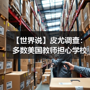 【世界说】皮尤调查：多数美国教师担心学校发生枪击，仅少数人认可校方应对措施