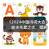 《2024中国诗词大会》:继承先辈之志,唱响时代震音 《2024中国诗词大会》:继承先辈之志,唱响时代震音