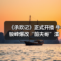 《承欢记》正式开播 牛骏峰爆改“前夫哥”演绎呆萌富二代