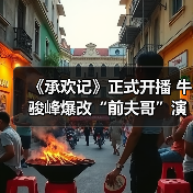 《承欢记》正式开播 牛骏峰爆改“前夫哥”演绎呆萌富二代