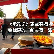 《承欢记》正式开播 牛骏峰爆改“前夫哥”演绎呆萌富二代