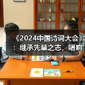 《2024中国诗词大会》:继承先辈之志,唱响时代震音 《2024中国诗词大会》:继承先辈之志,唱响时代震音