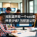找软盟开发一个app软件多少钱? 与软盟公司合作的费用解析