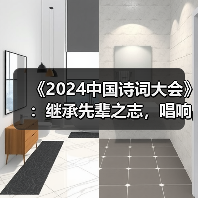《2024中国诗词大会》:继承先辈之志,唱响时代震音 《2024中国诗词大会》:继承先辈之志,唱响时代震音