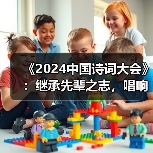 《2024中国诗词大会》:继承先辈之志,唱响时代震音 《2024中国诗词大会》:继承先辈之志,唱响时代震音