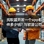 找软盟开发一个app软件多少钱? 与软盟公司合作的费用解析