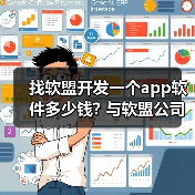 找软盟开发一个app软件多少钱? 与软盟公司合作的费用解析