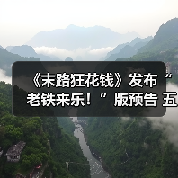 《末路狂花钱》发布“老铁来乐！”版预告 五一喜剧开启散金人生