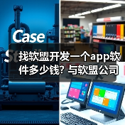 找软盟开发一个app软件多少钱? 与软盟公司合作的费用解析