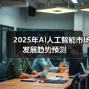 2025年AI人工智能市场发展趋势预测