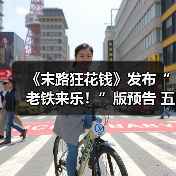 《末路狂花钱》发布“老铁来乐！”版预告 五一喜剧开启散金人生