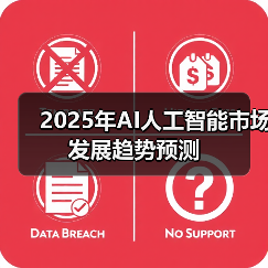 2025年AI人工智能市场发展趋势预测 2025年AI人工智能市场发展趋势预测
