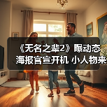 《无名之辈2》曝动态海报官宣开机 小人物来到宇宙中心荒诞升级 《无名之辈2》曝动态海报官宣开机 小人物来到宇宙中心荒诞升级