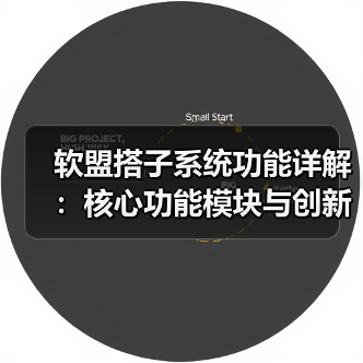 软盟搭子系统功能详解：核心功能模块与创新功能