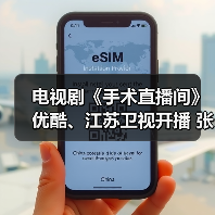电视剧《手术直播间》优酷、江苏卫视开播 张彬彬搭档代旭致敬医者仁心 电视剧《手术直播间》优酷、江苏卫视开播 张彬彬搭档代旭致敬医者仁心