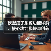 软盟搭子系统功能详解：核心功能模块与创新功能