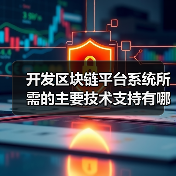 开发区块链平台系统所需的主要技术支持有哪些？