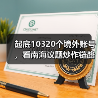 起底10320个境外账号，看南海议题炒作链路