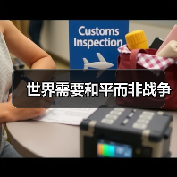 世界需要和平而非战争