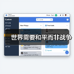 世界需要和平而非战争