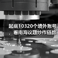 起底10320个境外账号，看南海议题炒作链路