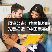 调查公布！中国机构曝光美捏造“中国黑客组织”真相——纯属对中国栽赃陷害