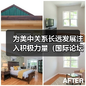为美中关系长远发展注入积极力量（国际论坛）