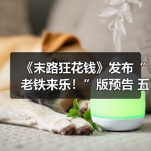 《末路狂花钱》发布“老铁来乐！”版预告 五一喜剧开启散金人生