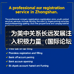 为美中关系长远发展注入积极力量(国际论坛) 为美中关系长远发展注入积极力量(国际论坛)