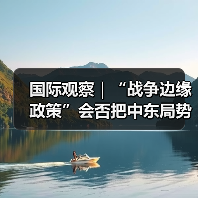 国际观察|“战争边缘政策”会否把中东局势推下悬崖 国际观察|“战争边缘政策”会否把中东局势推下悬崖