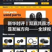 新华时评丨双赢共赢才是发展方向——全球视野下中国产能真实叙事系列评论之三 新华时评丨双赢共赢才是发展方向——全球视野下中国产能真实叙事系列评论之三