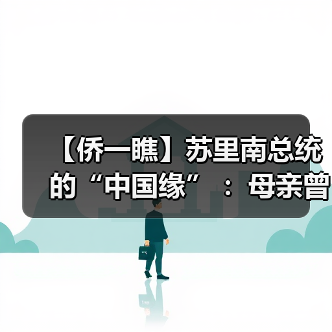 【侨一瞧】苏里南总统的“中国缘” ：母亲曾在华人超市工作