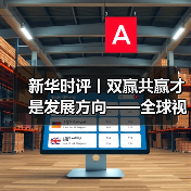 新华时评丨双赢共赢才是发展方向——全球视野下中国产能真实叙事系列评论之三 新华时评丨双赢共赢才是发展方向——全球视野下中国产能真实叙事系列评论之三