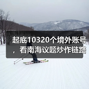 起底10320个境外账号，看南海议题炒作链路