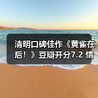 清明口碑佳作《黄雀在后！》豆瓣开分7.2 情感戳心反转吸睛互文现实