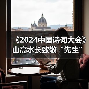 《2024中国诗词大会》山高水长致敬“先生” 《2024中国诗词大会》山高水长致敬“先生”