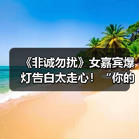 《非诚勿扰》女嘉宾爆灯告白太走心！“你的条件就是我的硬性条件”