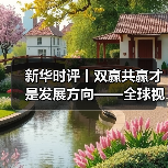 新华时评丨双赢共赢才是发展方向——全球视野下中国产能真实叙事系列评论之三 新华时评丨双赢共赢才是发展方向——全球视野下中国产能真实叙事系列评论之三