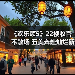 《欢乐颂5》22楼收官不散场 五美奔赴灿烂新前程 《欢乐颂5》22楼收官不散场 五美奔赴灿烂新前程