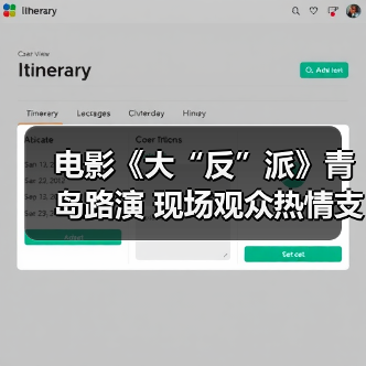 电影《大“反”派》青岛路演 现场观众热情支持直呼“超解压”! 电影《大“反”派》青岛路演 现场观众热情支持直呼“超解压”!